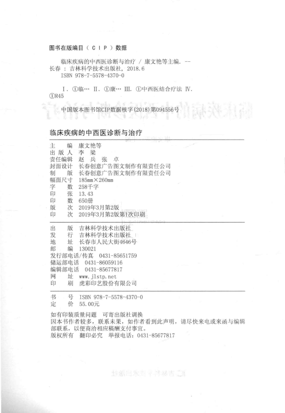 临床疾病的中西医诊断与治疗_康文艳等主编.pdf_第3页