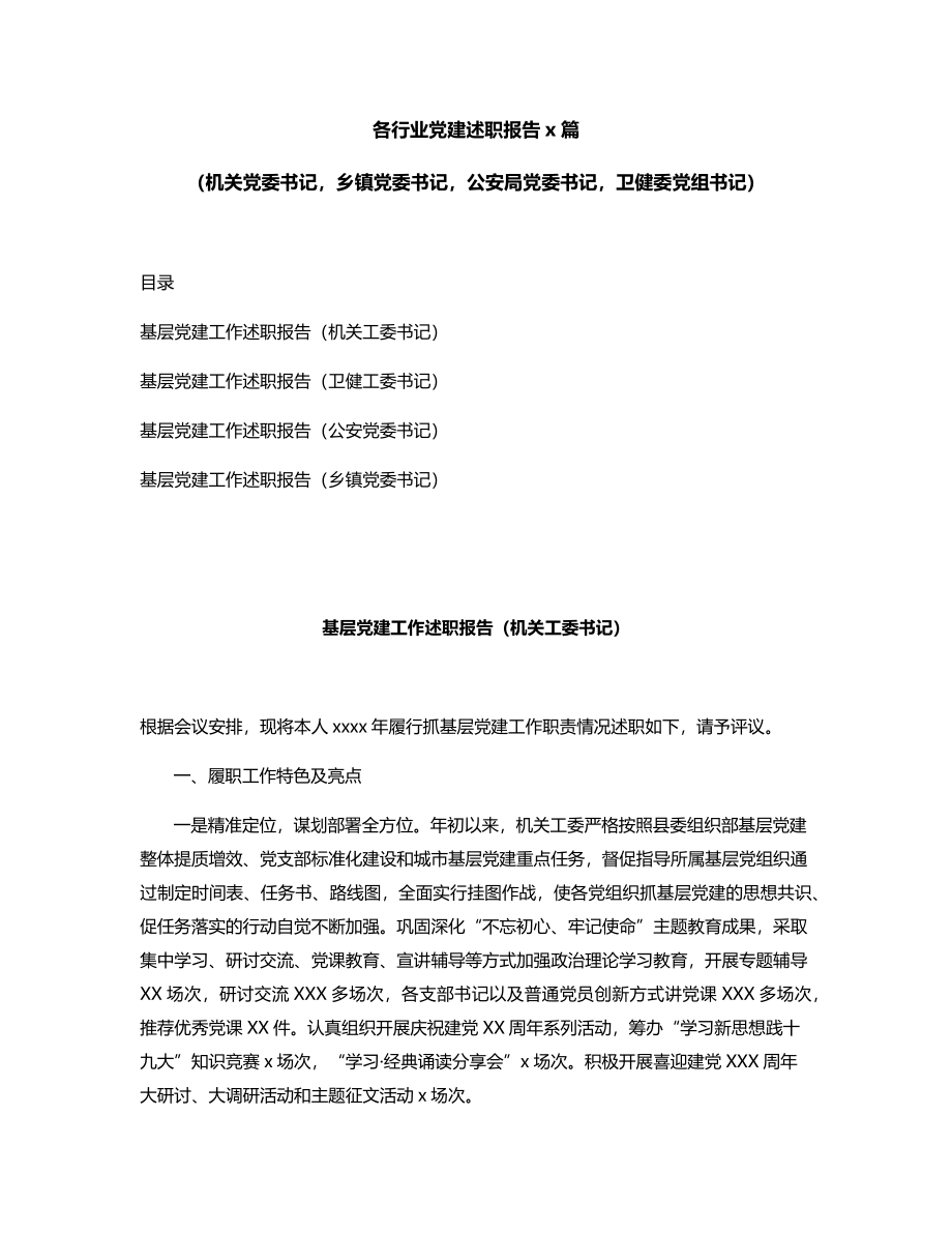 各行业党建述职报告4篇.docx_第1页