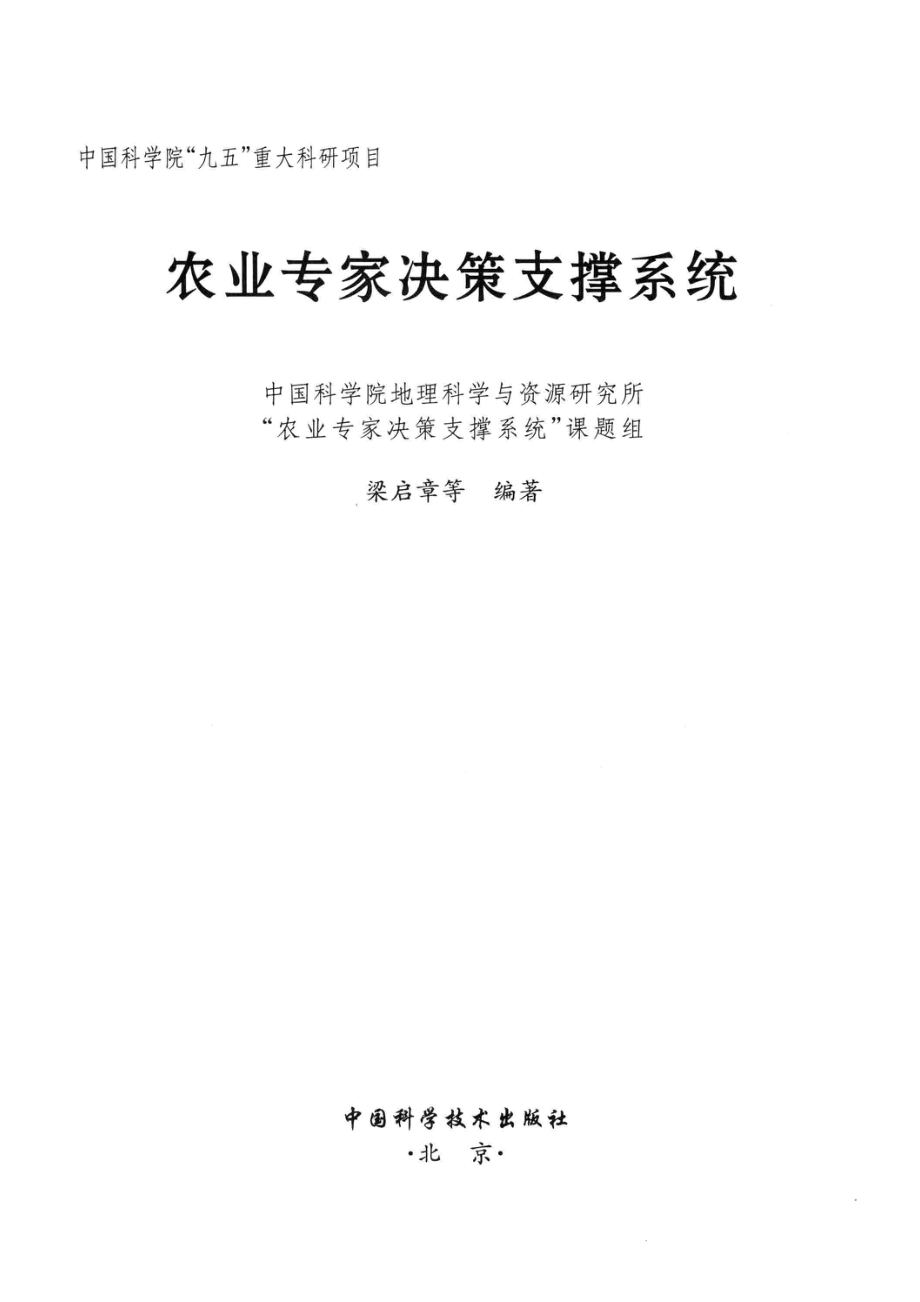 农业专家决策支撑系统_梁启章等编著.pdf_第2页