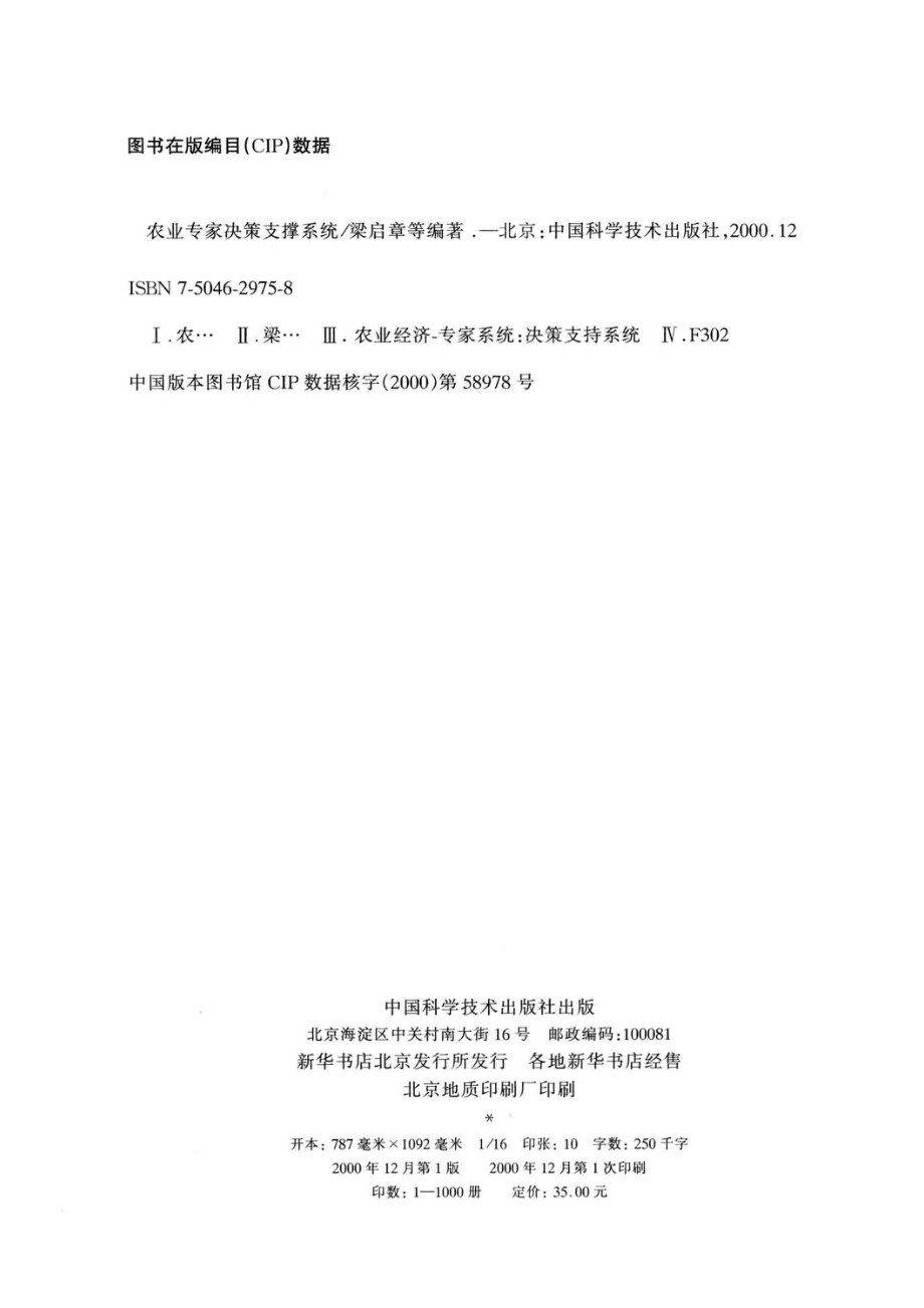 农业专家决策支撑系统_梁启章等编著.pdf_第3页