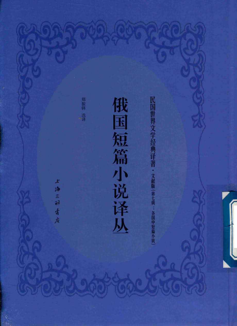 俄国短篇小说译丛_郑振铎选译.pdf_第1页