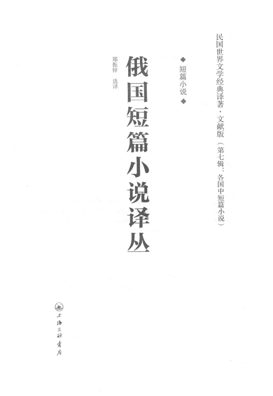 俄国短篇小说译丛_郑振铎选译.pdf_第2页