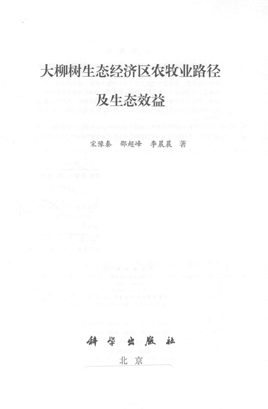 大柳树生态经济区农牧业路径及生态效益_宋豫秦邵超峰李晨晨著.pdf_第2页