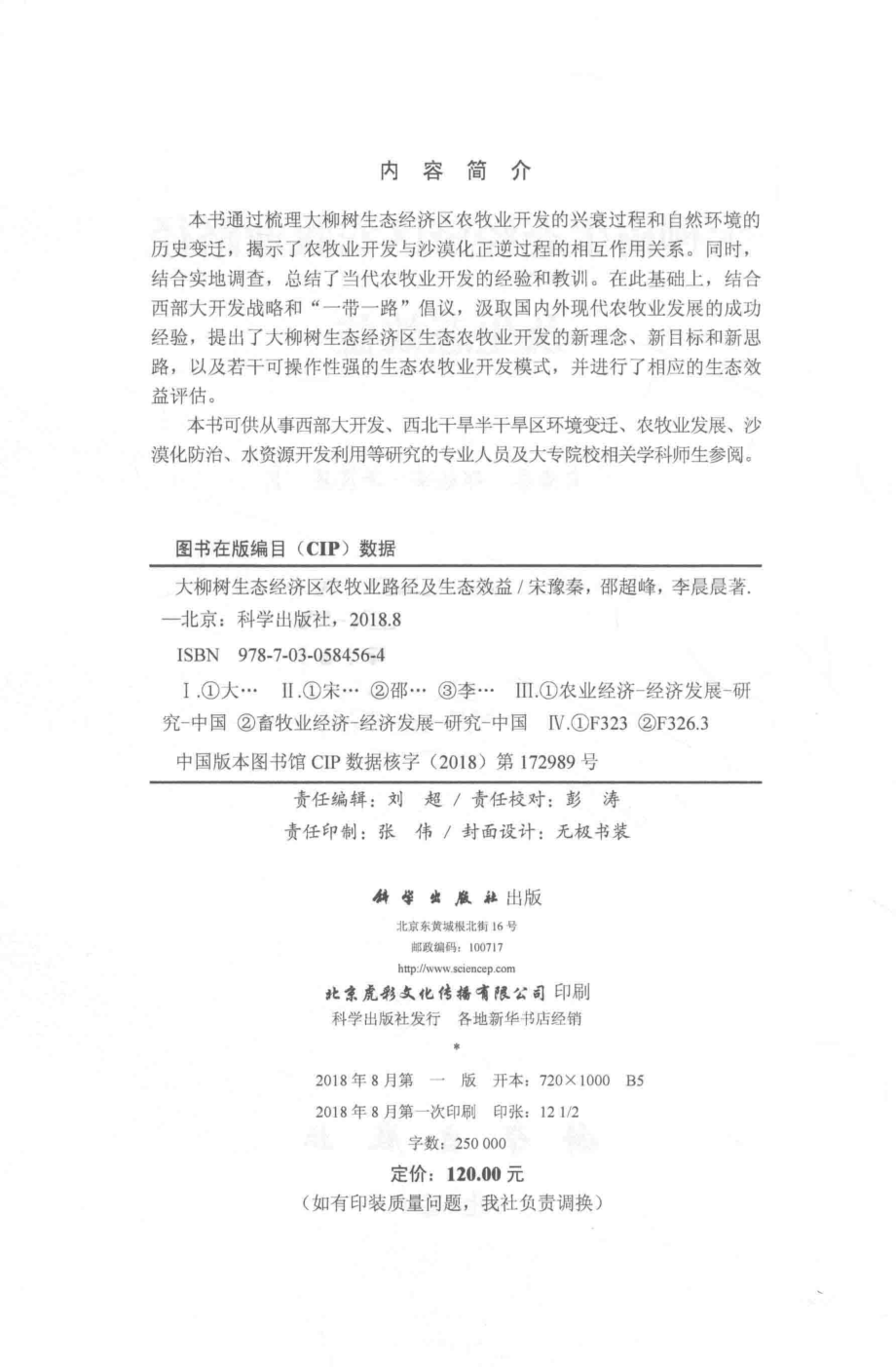 大柳树生态经济区农牧业路径及生态效益_宋豫秦邵超峰李晨晨著.pdf_第3页