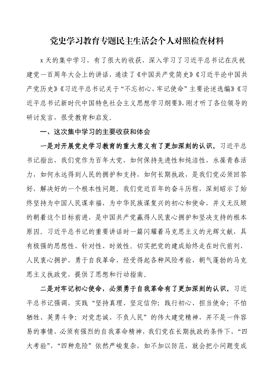 党史学习教育专题民主生活会个人对照检查材料含学习收获体会.doc_第1页