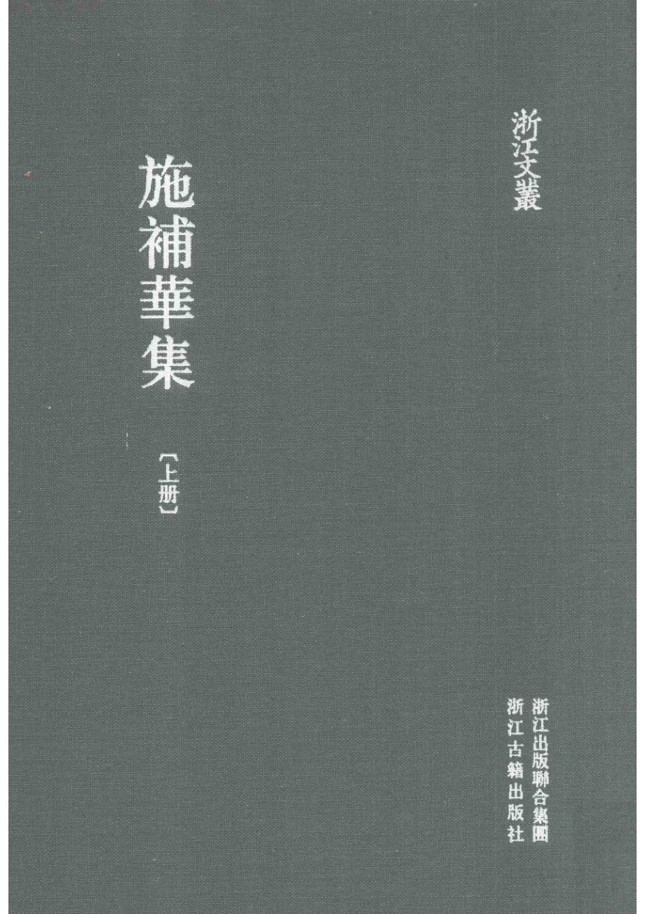 施补华集上_（清）施补华撰；杨国成点校.pdf_第1页