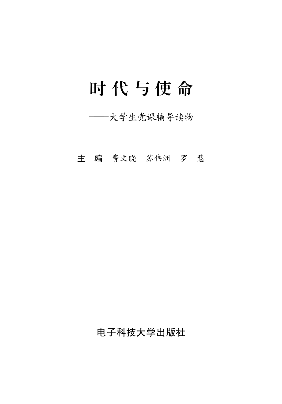 时代与使命大学生党课辅导读物_费文晓苏伟洲罗慧主编.pdf_第2页