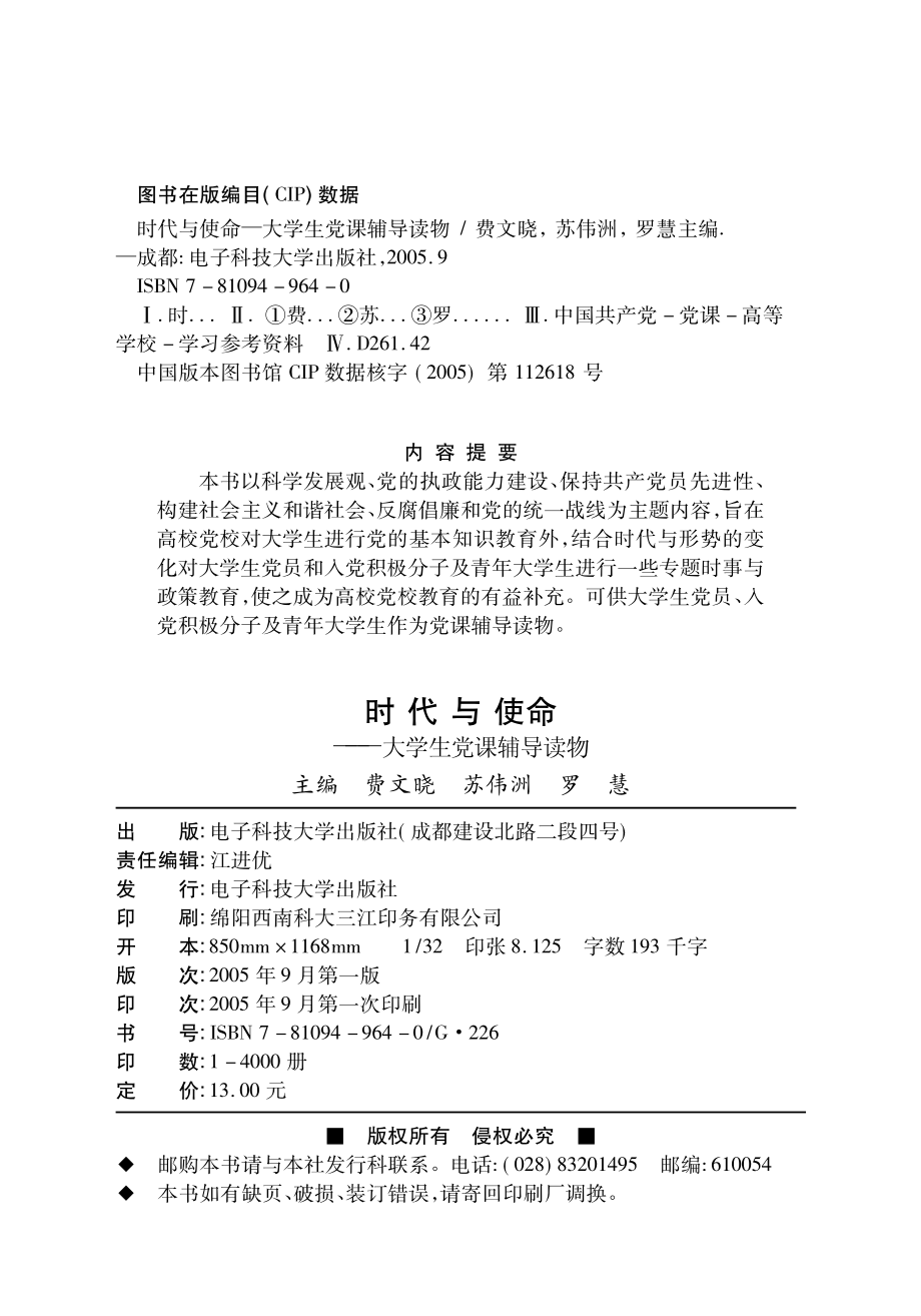 时代与使命大学生党课辅导读物_费文晓苏伟洲罗慧主编.pdf_第3页