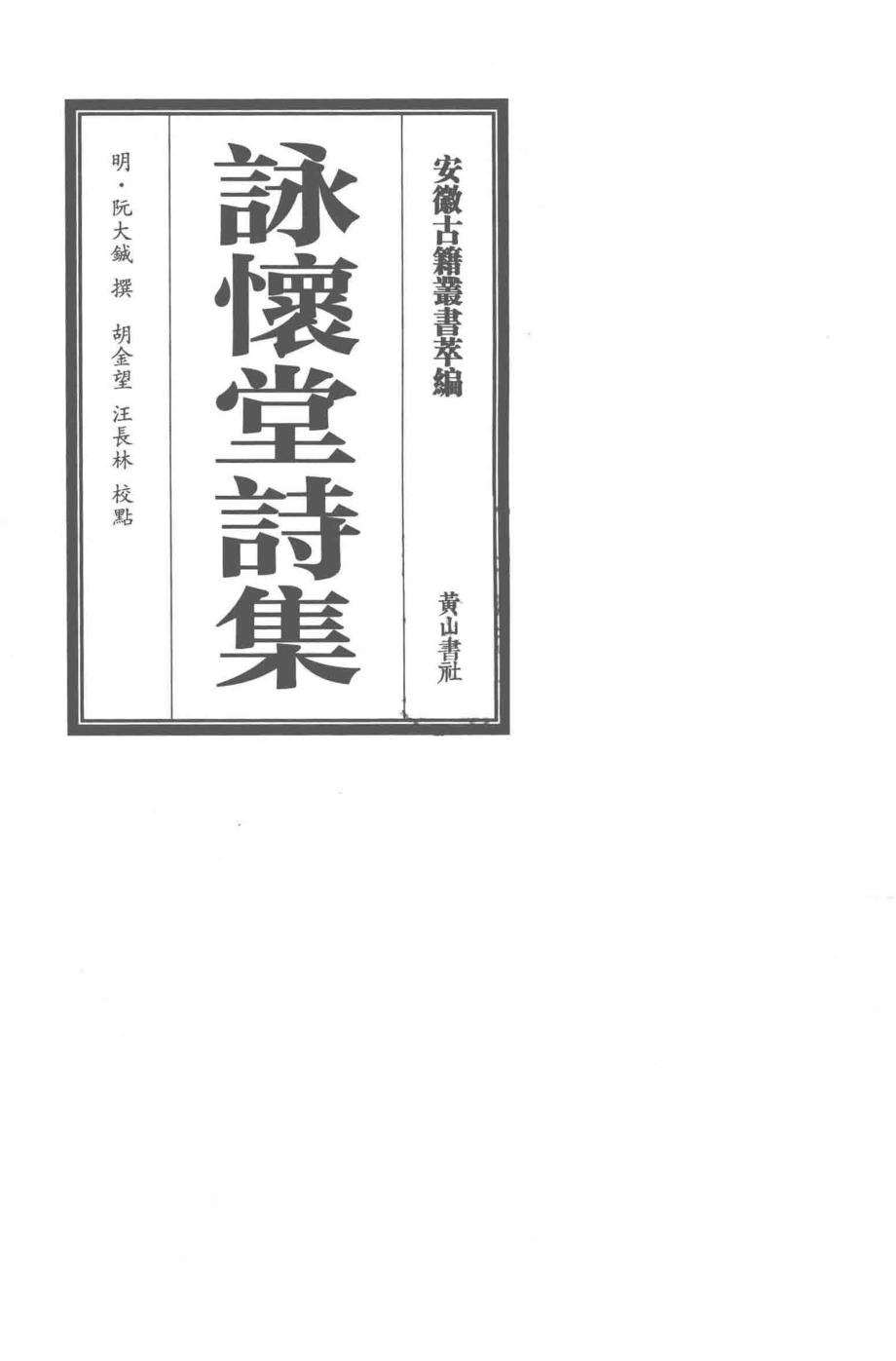 咏怀堂诗集_（明）阮大铖撰.pdf_第2页