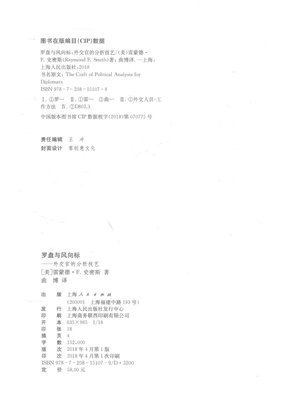 罗盘与风向标外交官的分析技艺_（美）雷蒙德·F.史密斯著；曲博译.pdf_第3页