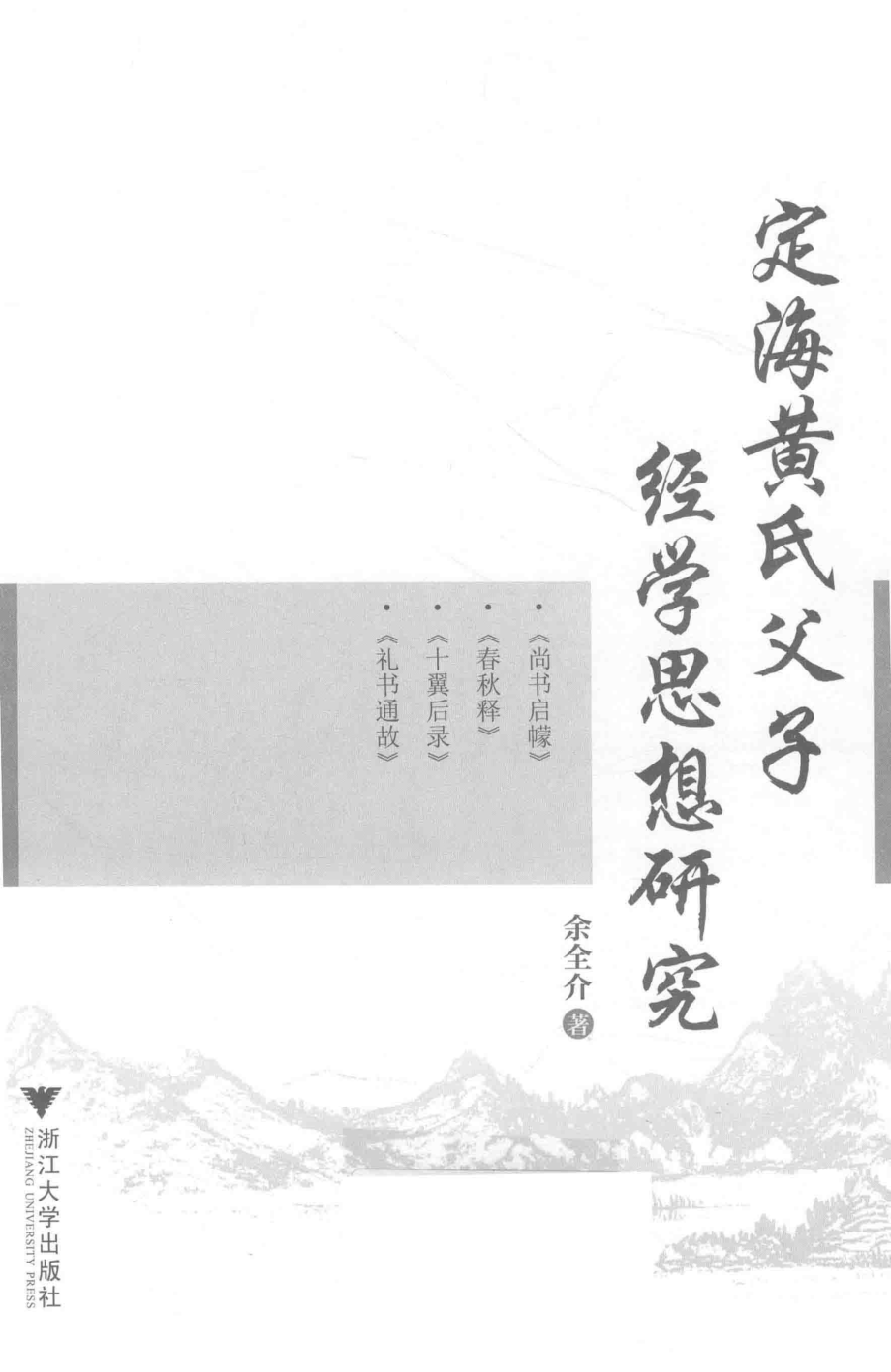 定海黄氏父子经学思想研究_余全介著.pdf_第2页