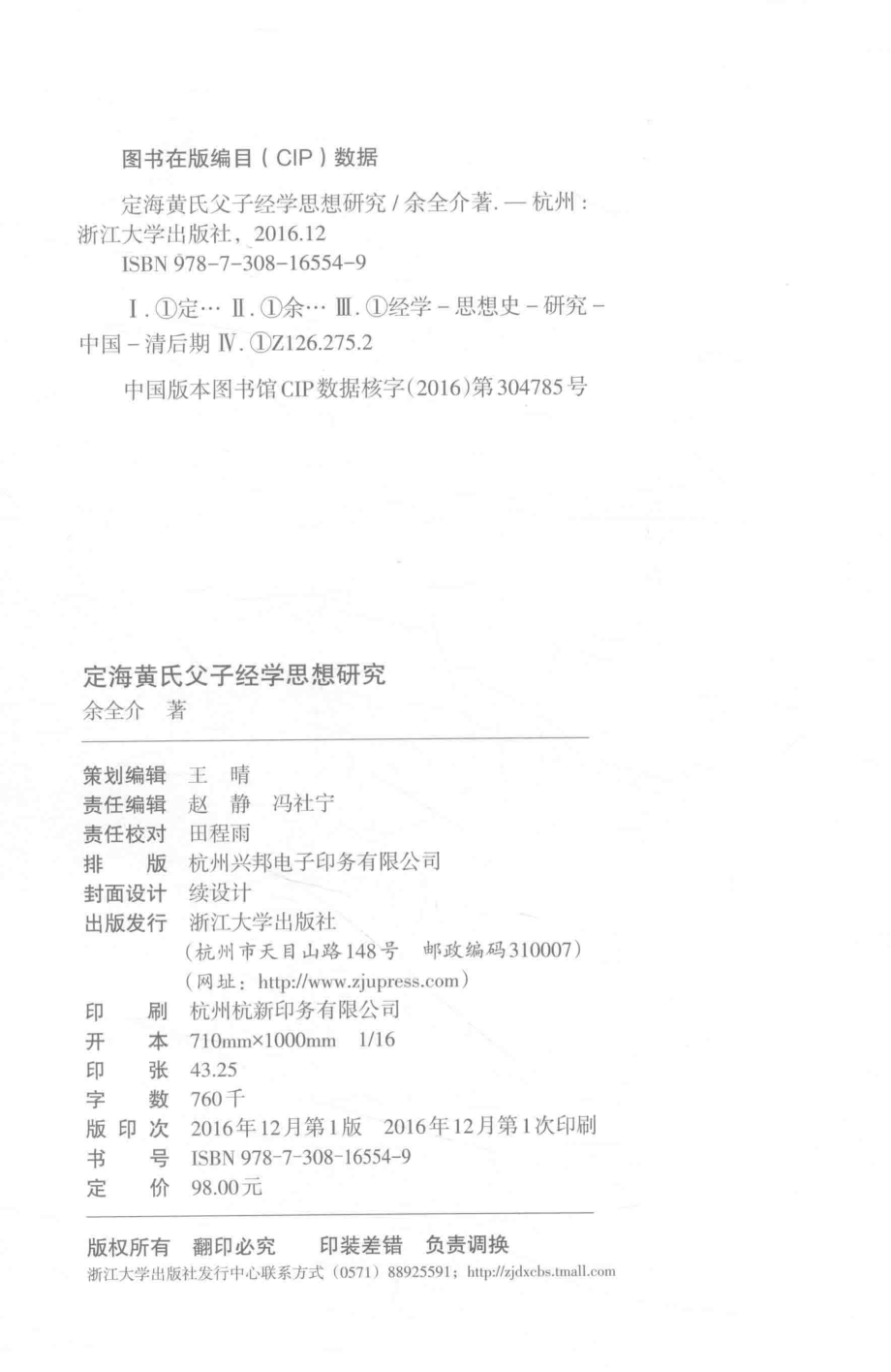 定海黄氏父子经学思想研究_余全介著.pdf_第3页