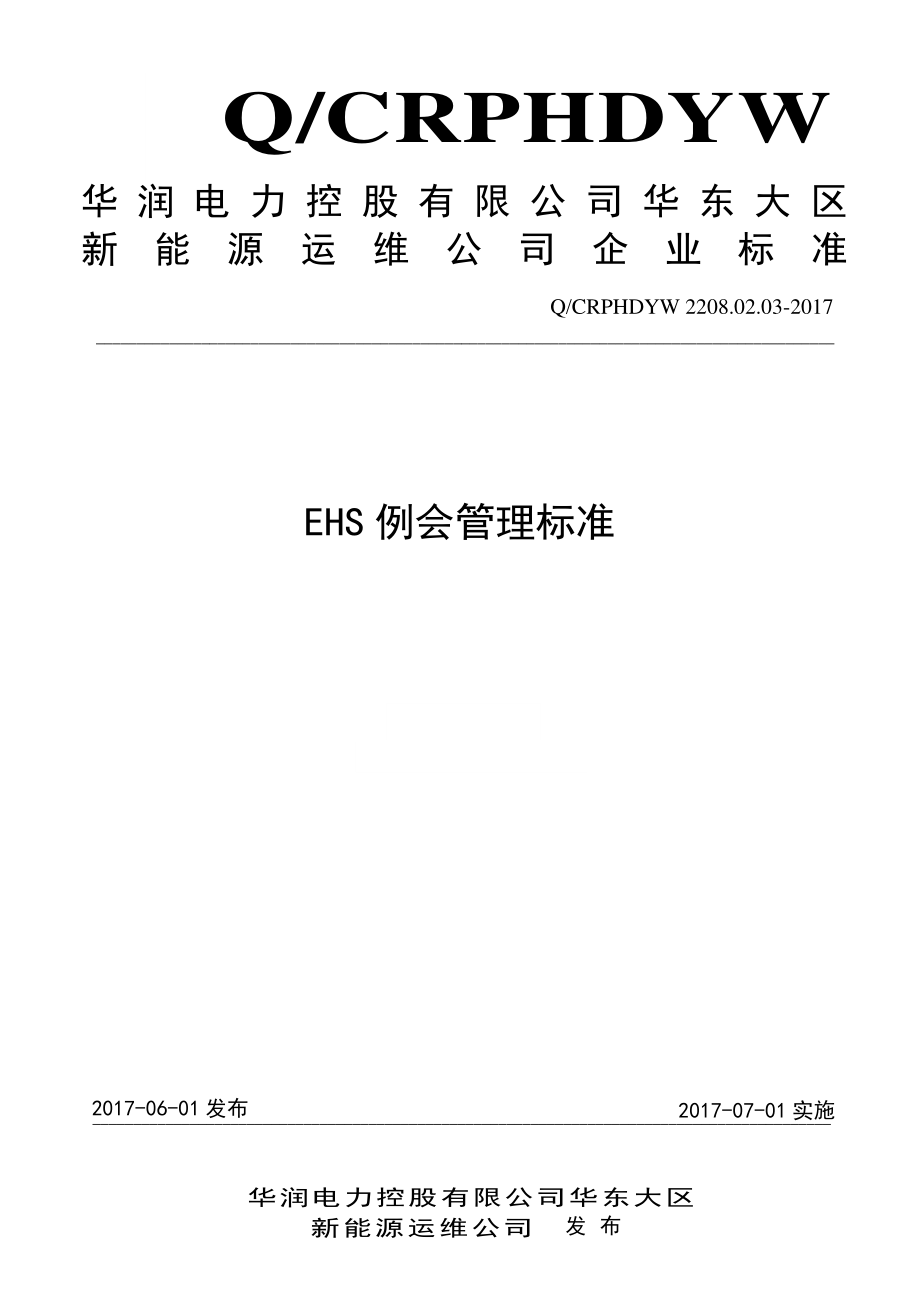 新能源运维公司（沂水）检修基地企业标准 QCRPHDYW 2208.02.03-2017 EHS例会管理标准.pdf_第1页