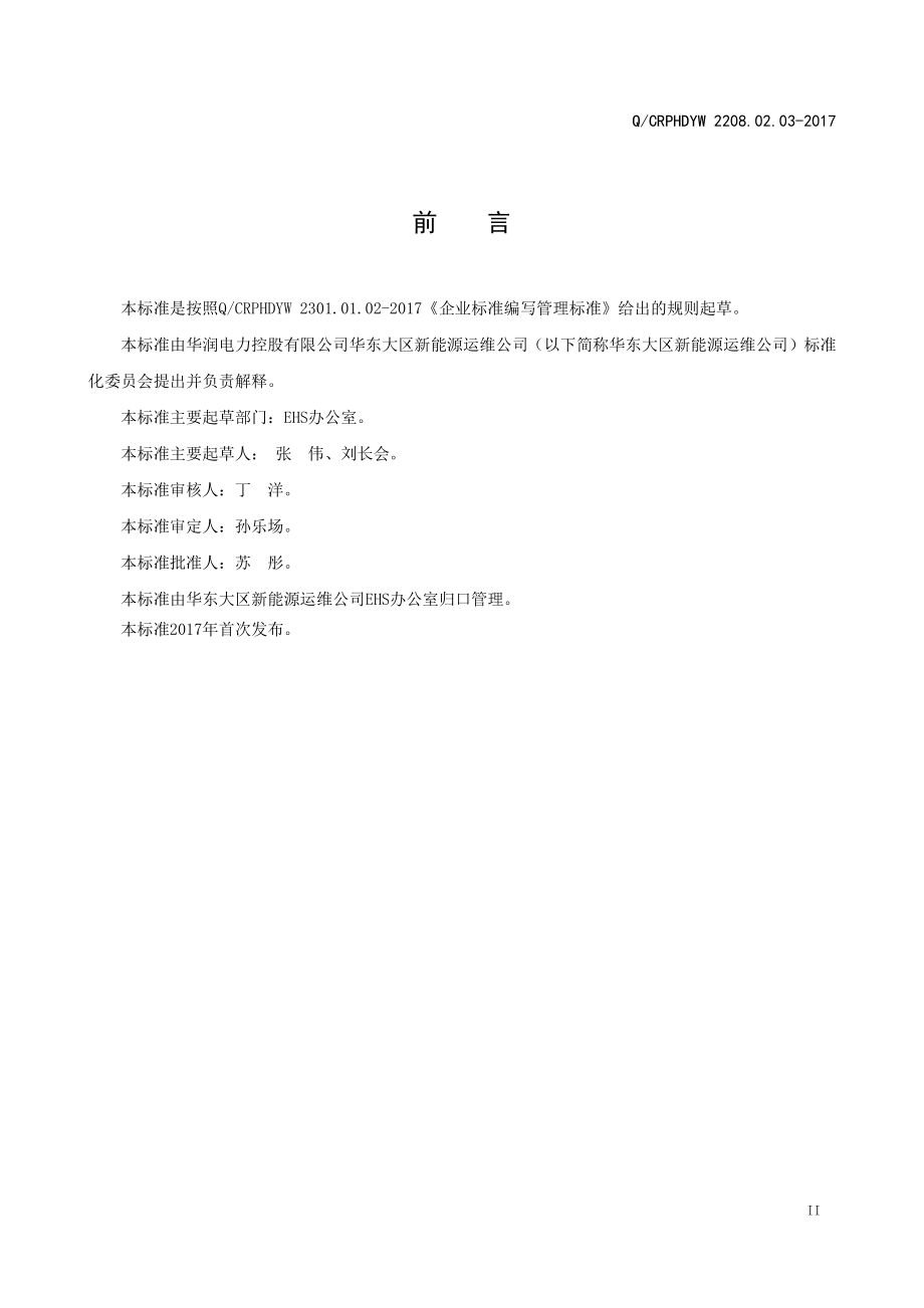 新能源运维公司（沂水）检修基地企业标准 QCRPHDYW 2208.02.03-2017 EHS例会管理标准.pdf_第3页