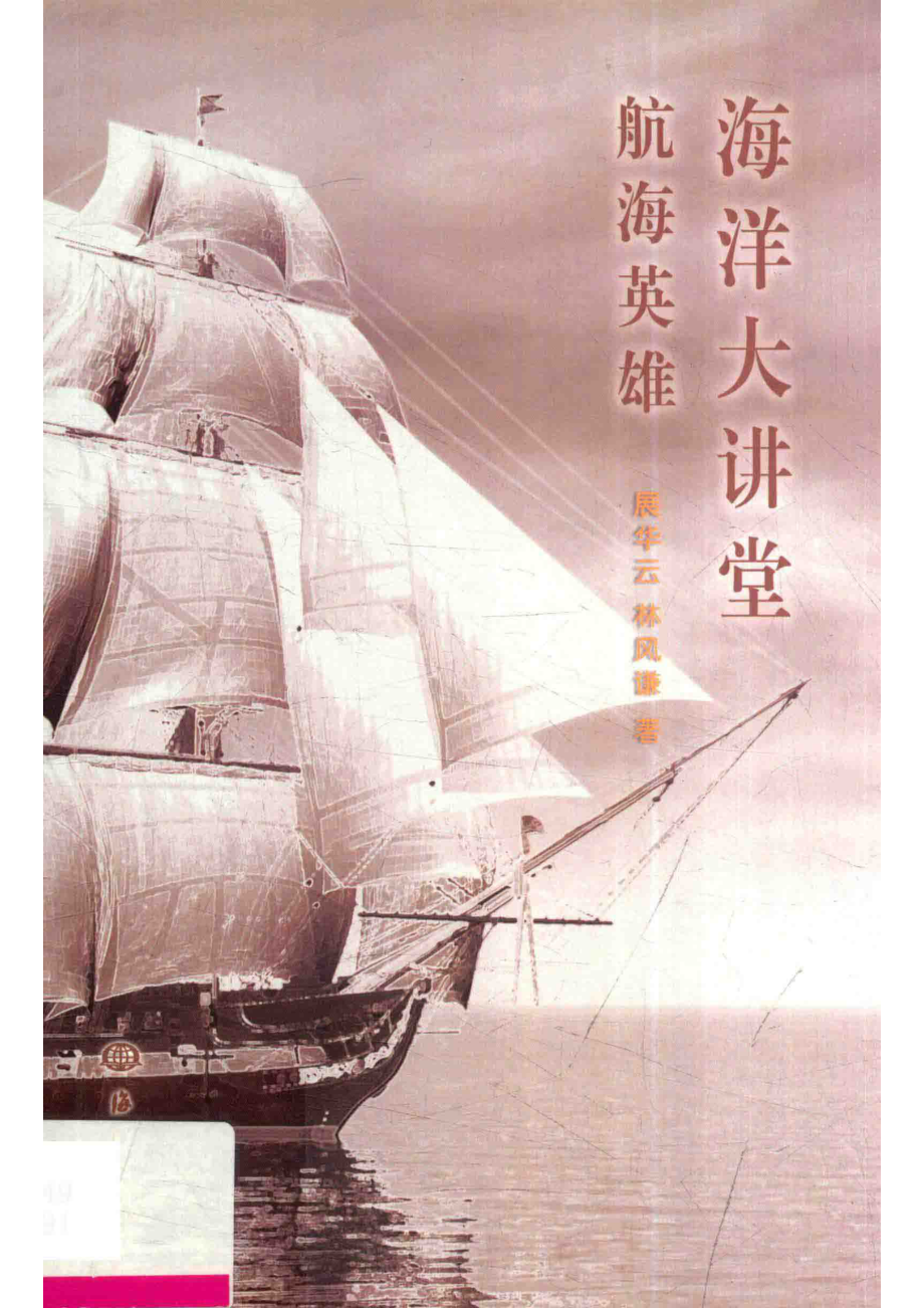 海洋大讲堂航海英雄_展华云林风谦著.pdf_第1页