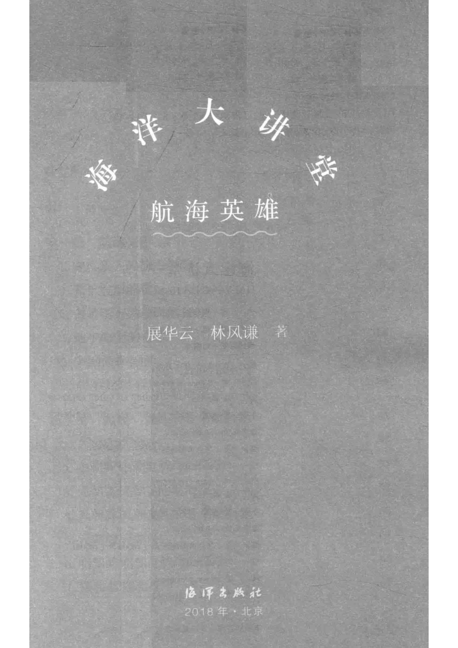 海洋大讲堂航海英雄_展华云林风谦著.pdf_第2页