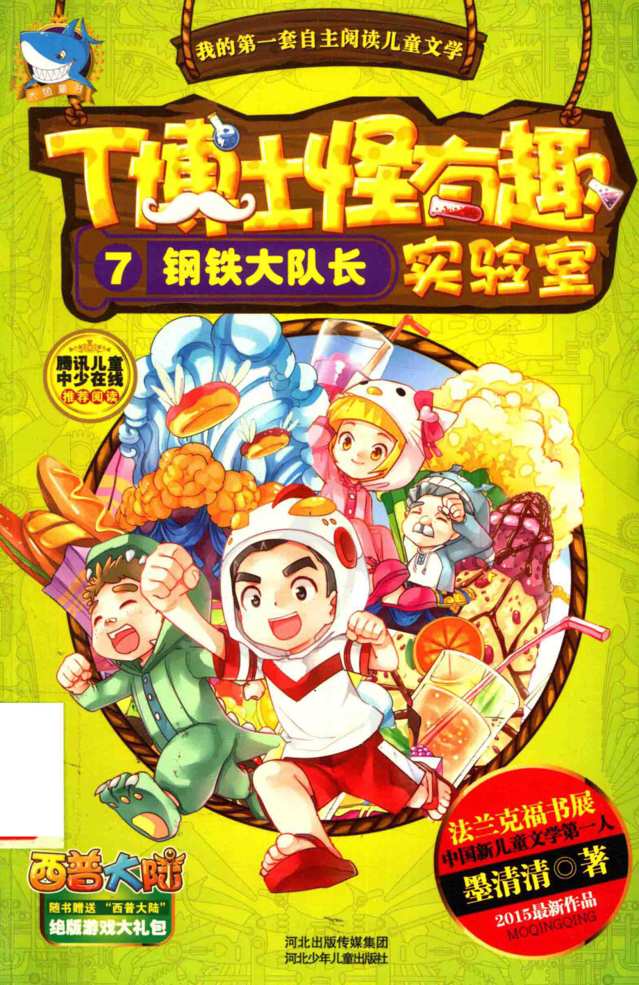 T博士怪有趣实验室7钢铁大队长_墨清清著.pdf_第1页