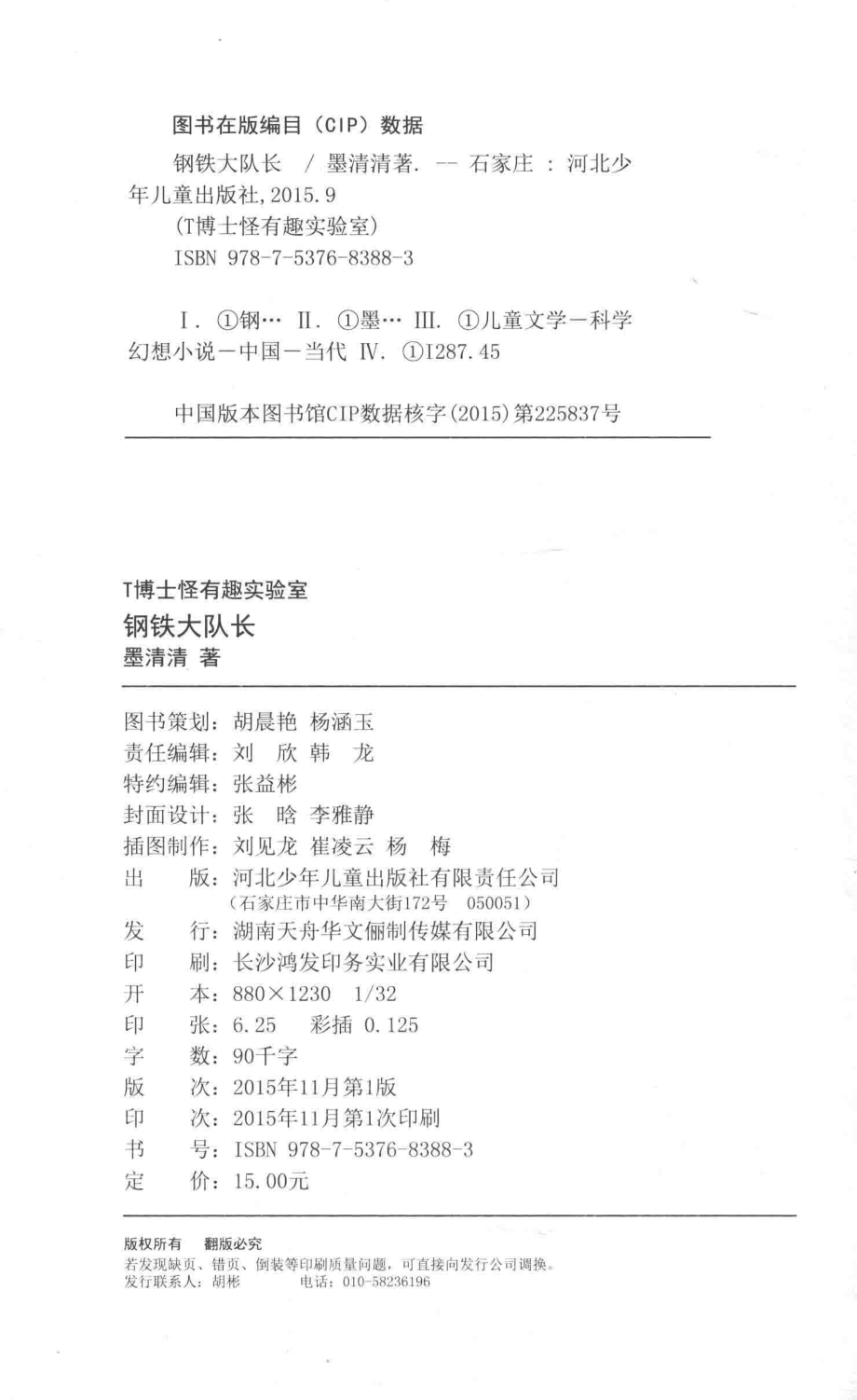 T博士怪有趣实验室7钢铁大队长_墨清清著.pdf_第3页