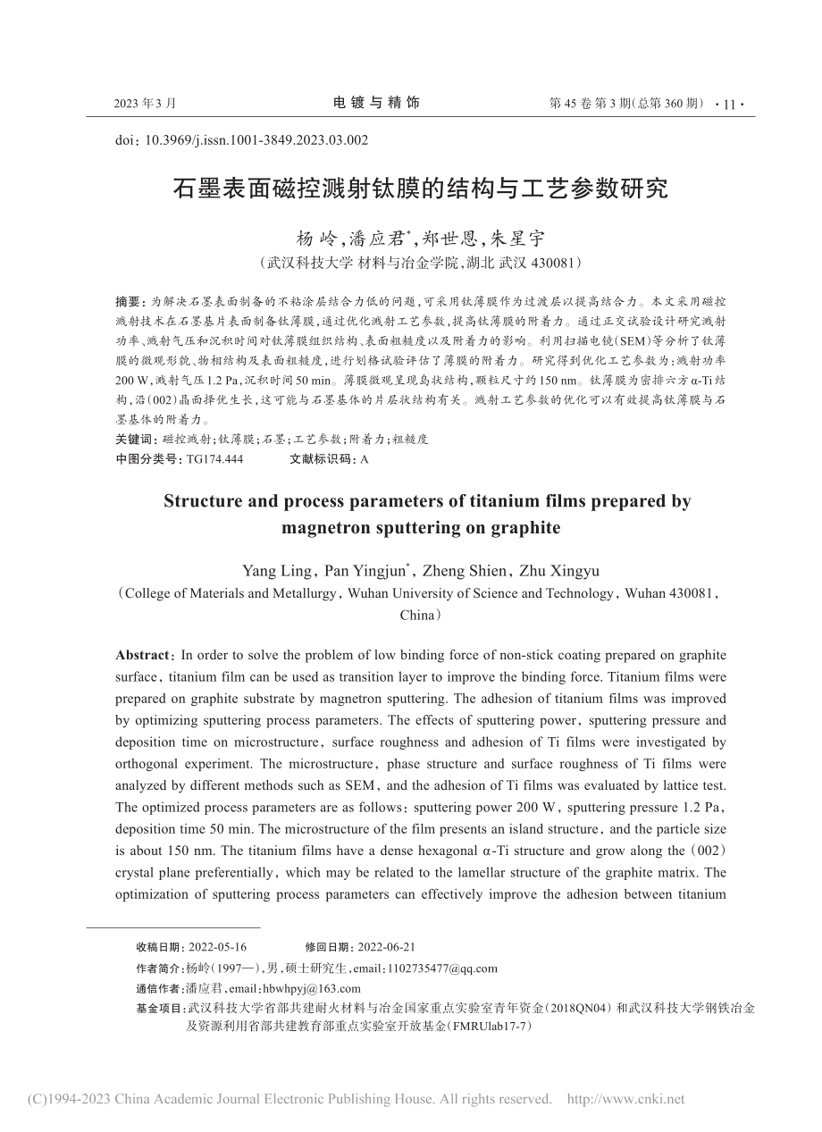 石墨表面磁控溅射钛膜的结构与工艺参数研究_杨岭.pdf_第1页