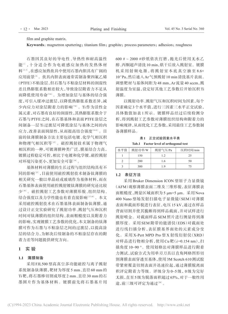 石墨表面磁控溅射钛膜的结构与工艺参数研究_杨岭.pdf_第2页