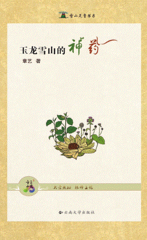 玉龙雪山的神药_章艺著.pdf