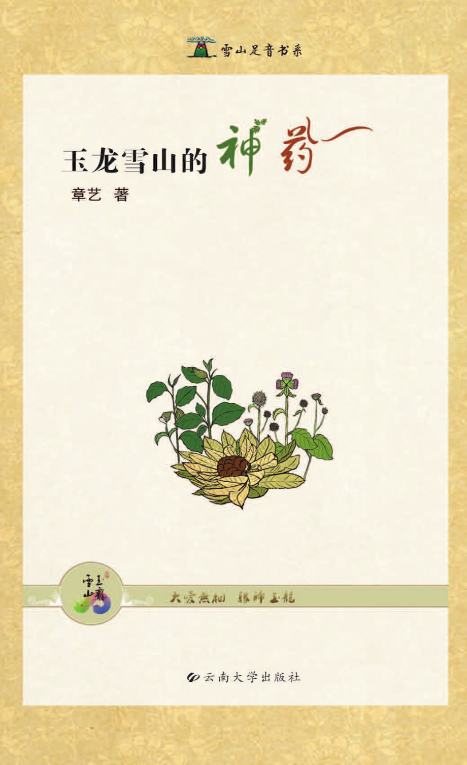 玉龙雪山的神药_章艺著.pdf_第1页