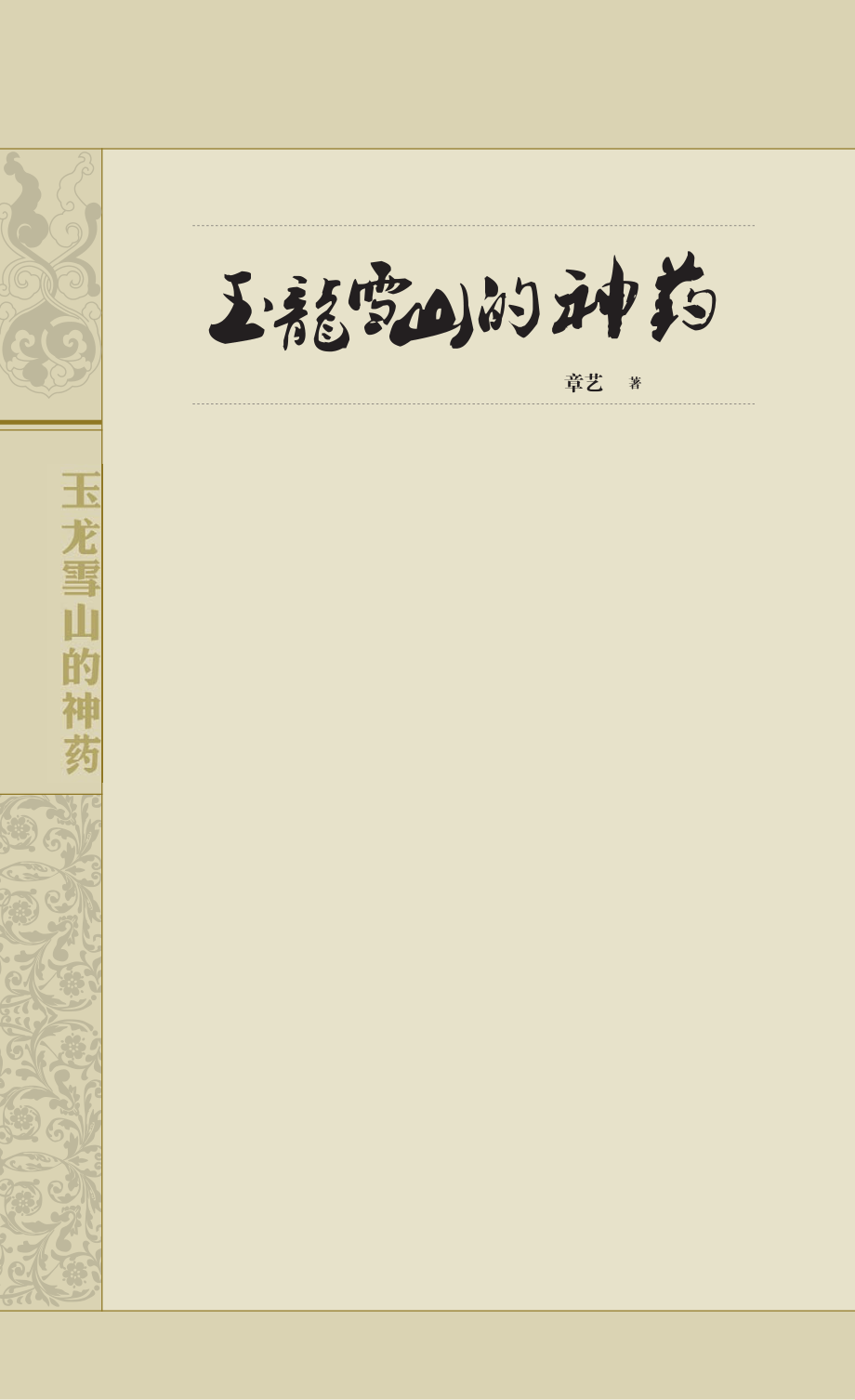 玉龙雪山的神药_章艺著.pdf_第3页