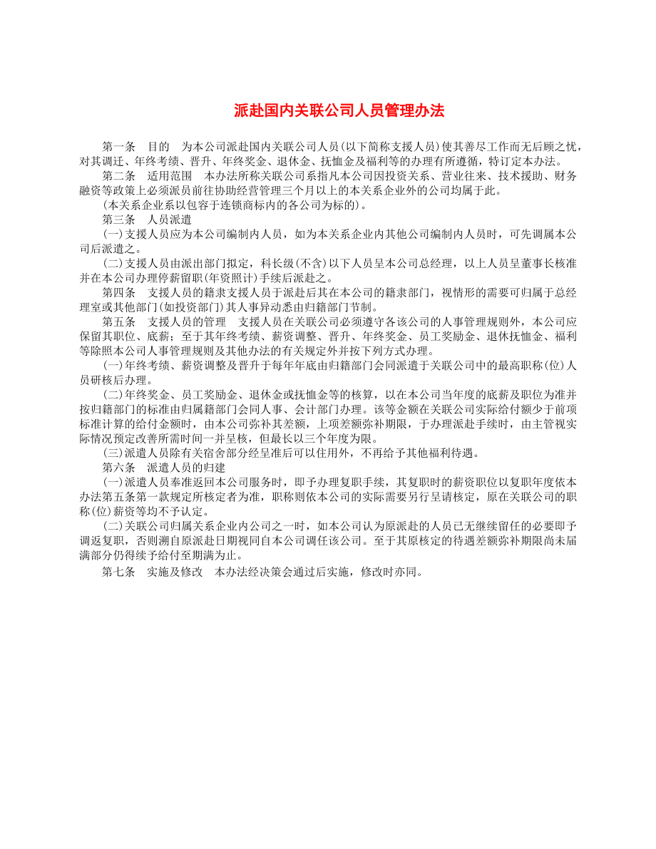 派赴国内关联公司人员管理办法.docx_第1页