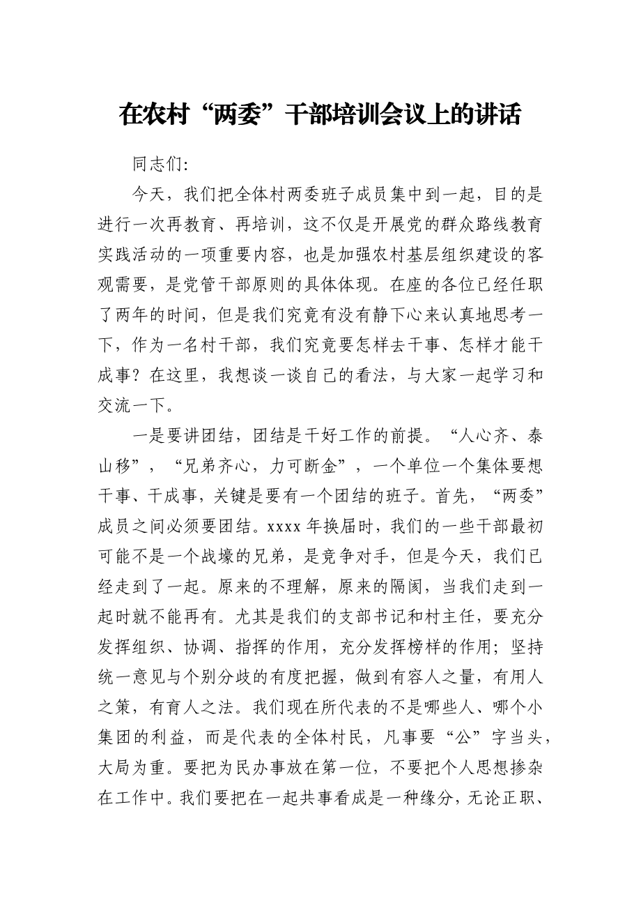 在农村“两委”干部培训会议上的讲话.docx_第1页