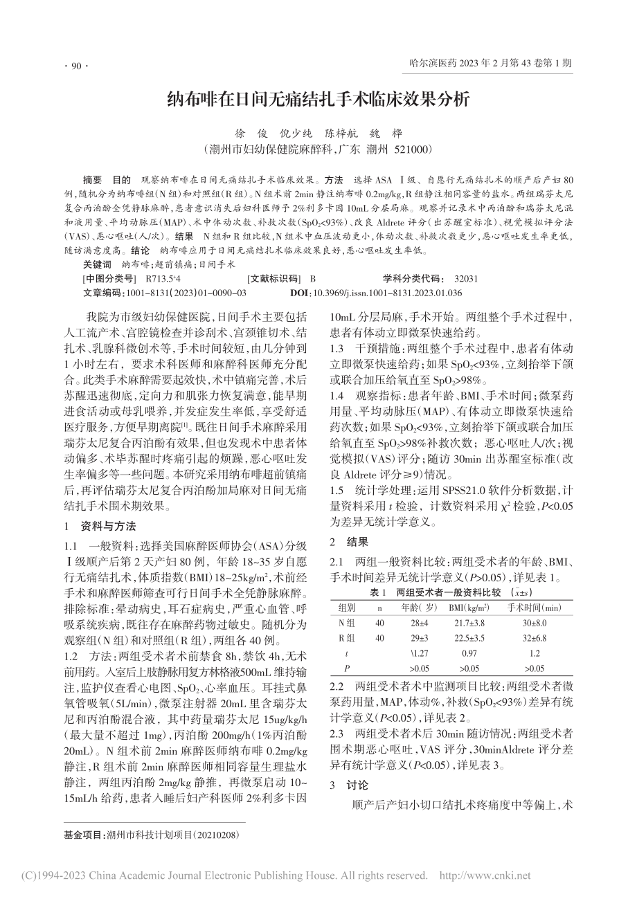 纳布啡在日间无痛结扎手术临床效果分析_徐俊.pdf_第1页