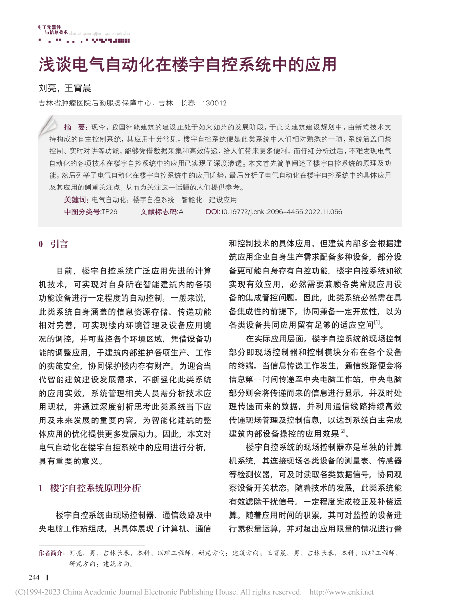 浅谈电气自动化在楼宇自控系统中的应用_刘亮.pdf_第1页