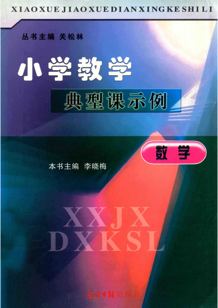 小学教学典型课示例数学_关松林丛书主编；杜贵忠副主编；李晓梅本书主编；刘国强孙湘文副主编.pdf_第1页