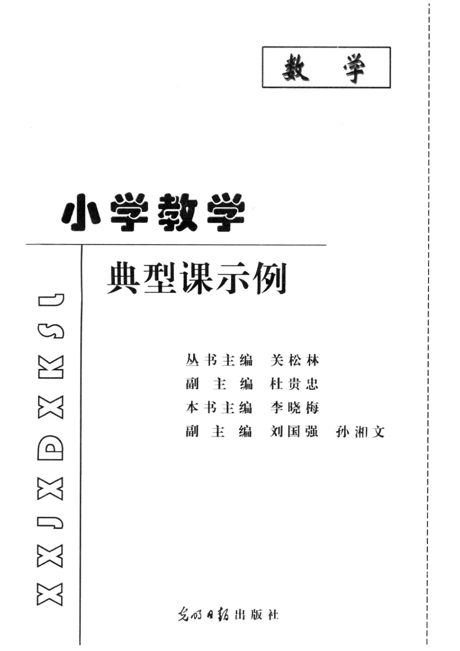 小学教学典型课示例数学_关松林丛书主编；杜贵忠副主编；李晓梅本书主编；刘国强孙湘文副主编.pdf_第2页