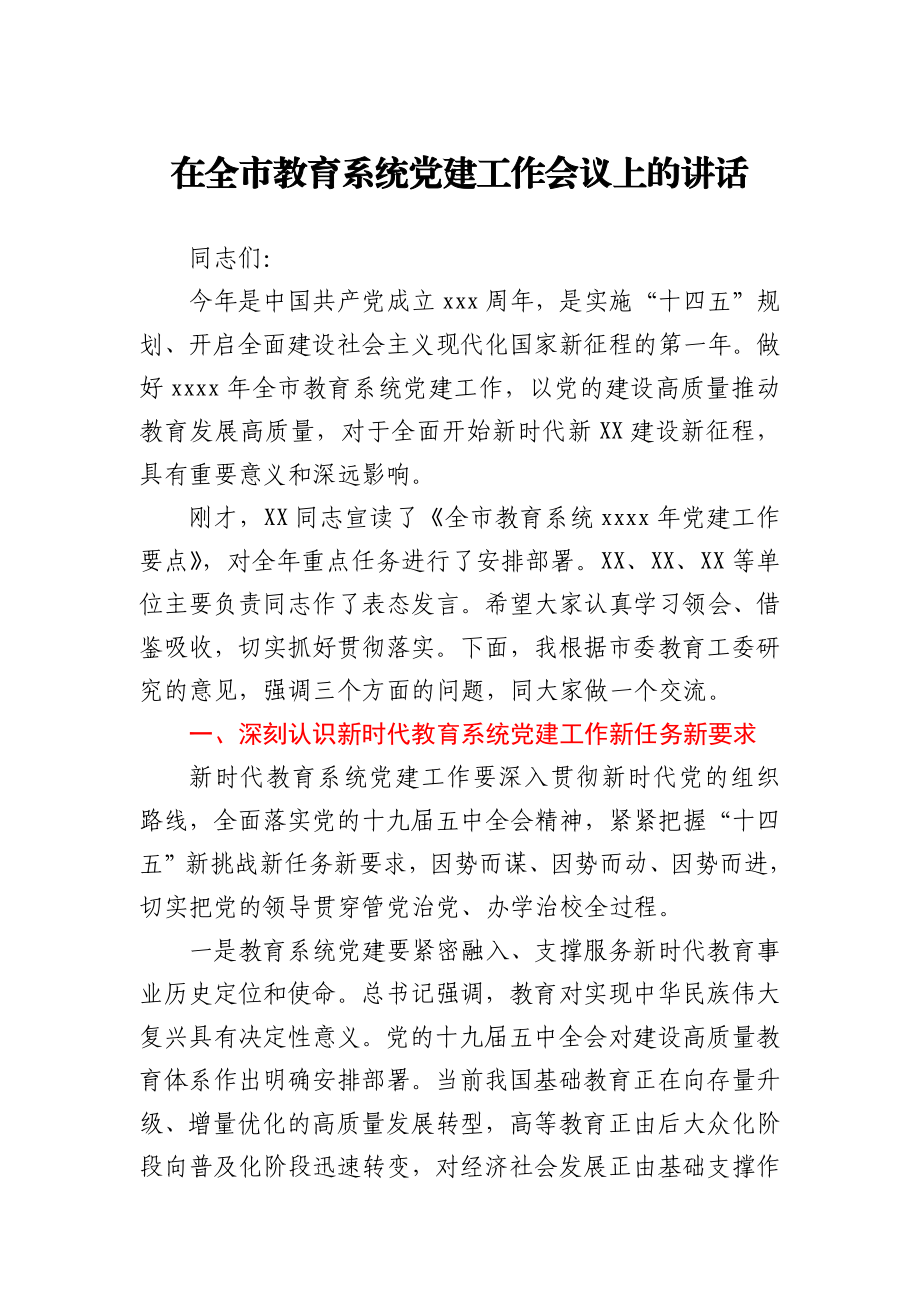 在全市教育系统党建工作会议上的讲话.docx_第1页