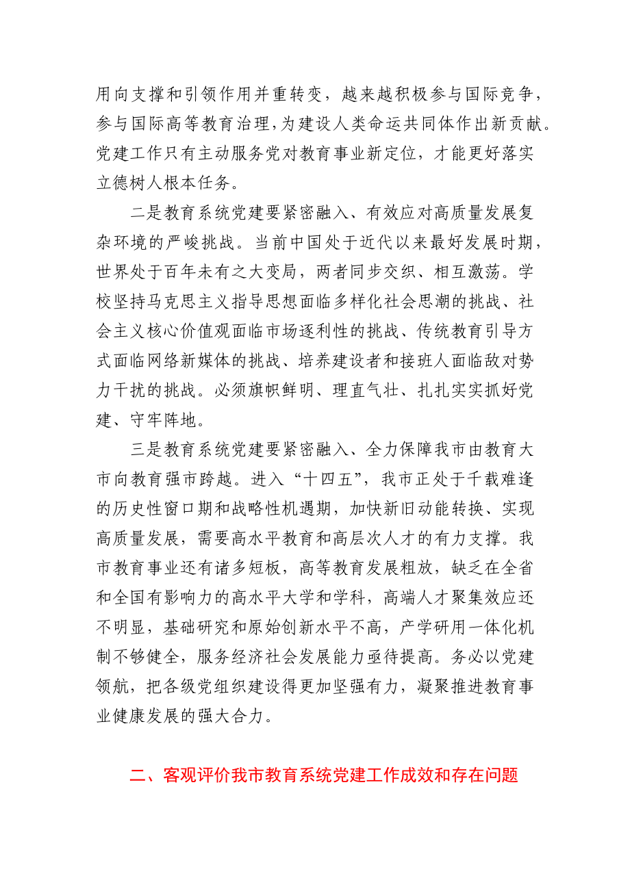 在全市教育系统党建工作会议上的讲话.docx_第2页