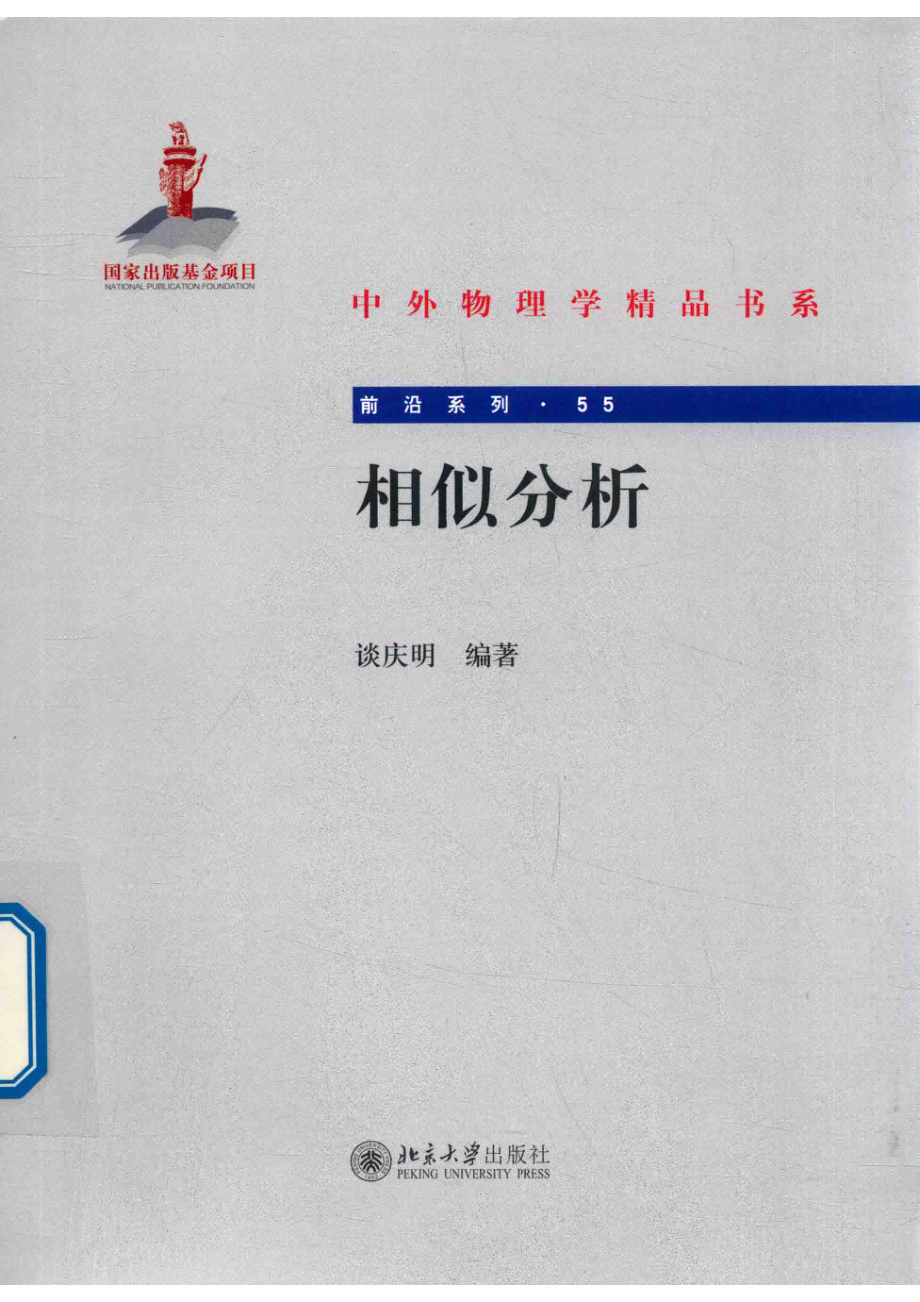 相似分析_谈庆明编著.pdf_第1页