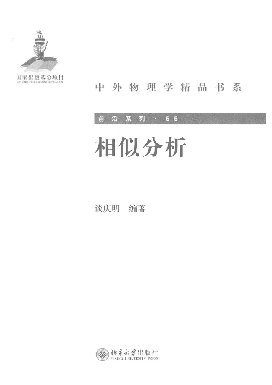 相似分析_谈庆明编著.pdf_第2页