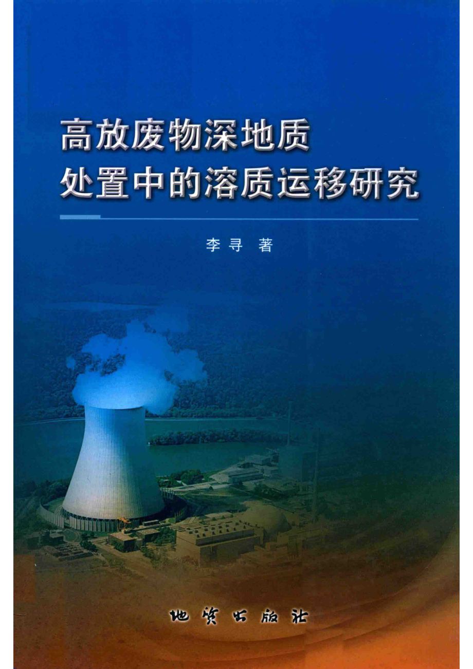 高放废物深地质处置中的溶质运移研究_李寻著.pdf_第1页