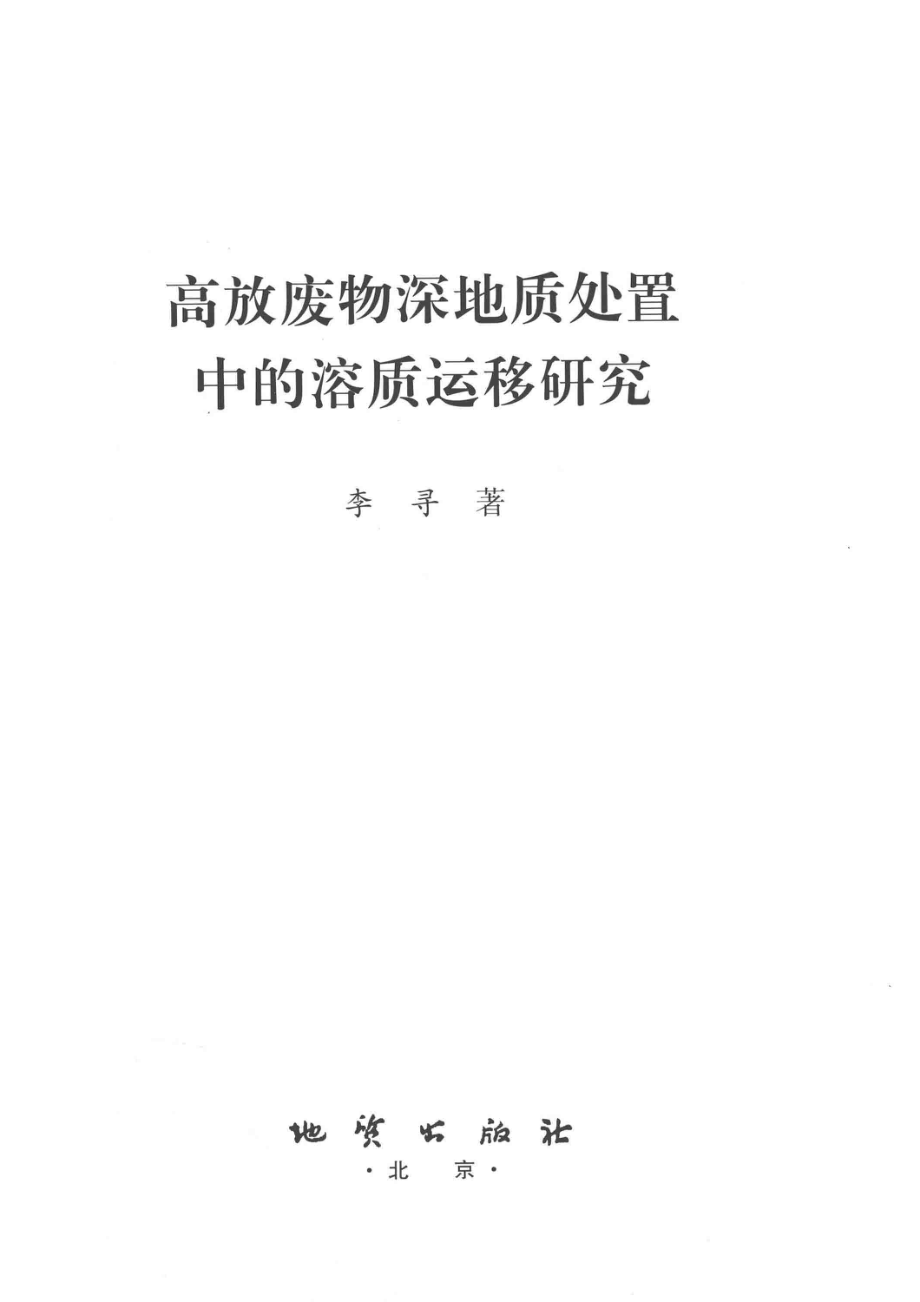 高放废物深地质处置中的溶质运移研究_李寻著.pdf_第2页