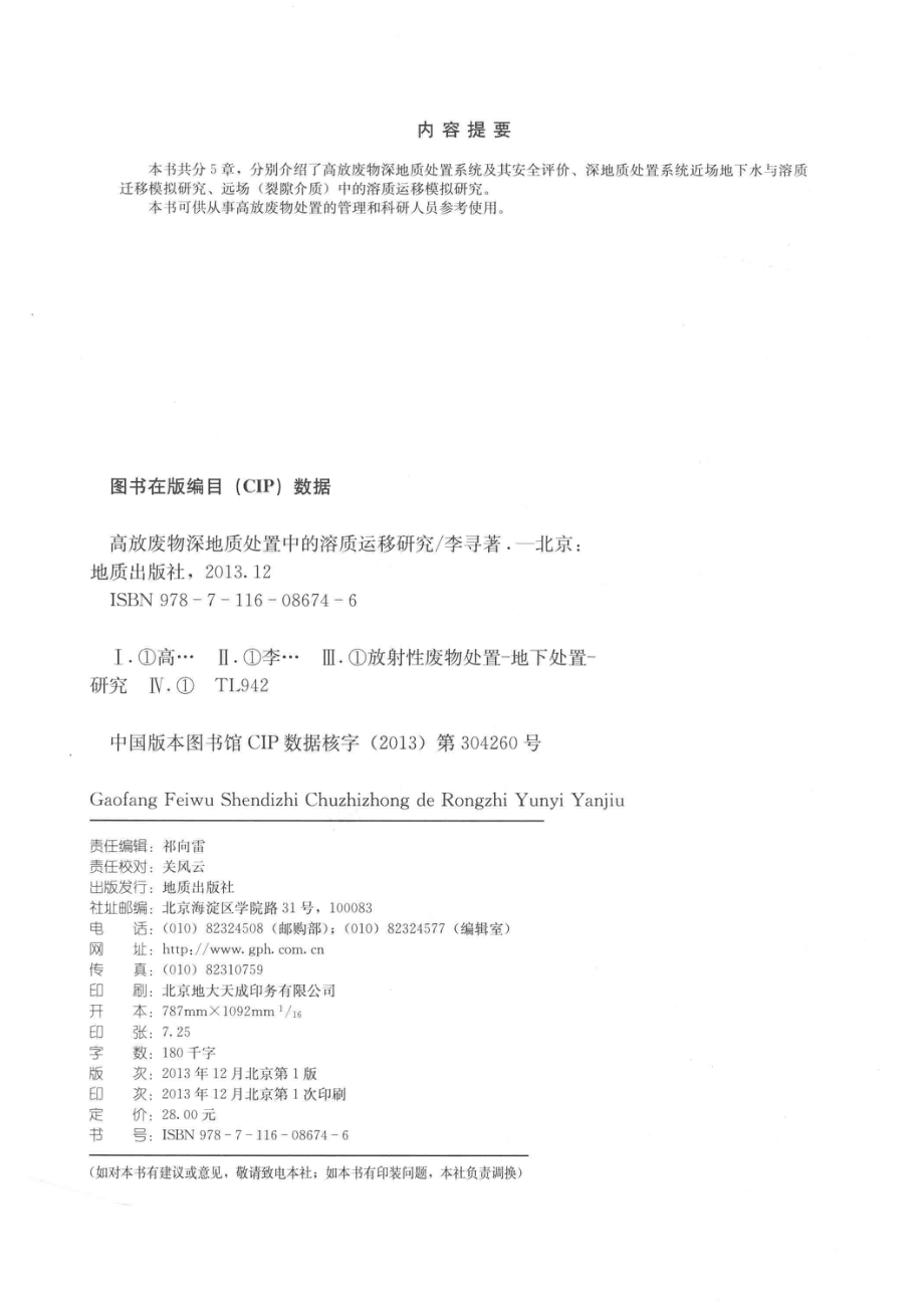 高放废物深地质处置中的溶质运移研究_李寻著.pdf_第3页