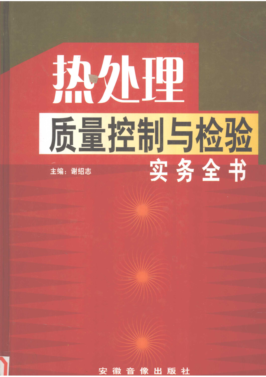 热处理质量控制与检验实务全书第1册_谢绍志主编.pdf_第1页