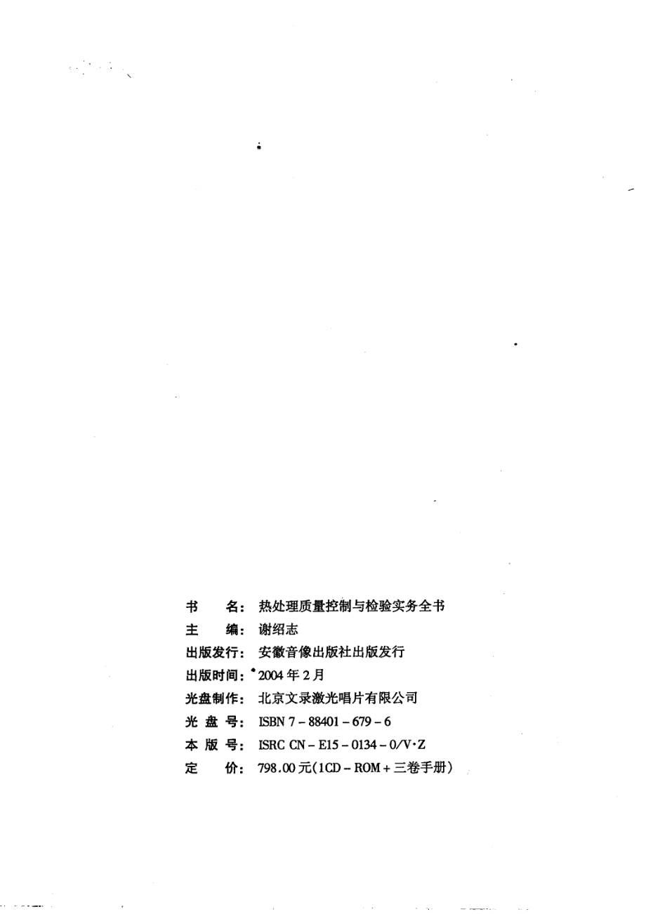 热处理质量控制与检验实务全书第1册_谢绍志主编.pdf_第2页