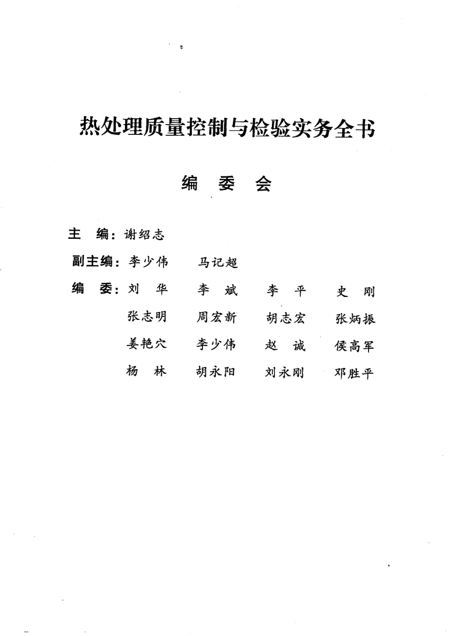 热处理质量控制与检验实务全书第1册_谢绍志主编.pdf_第3页