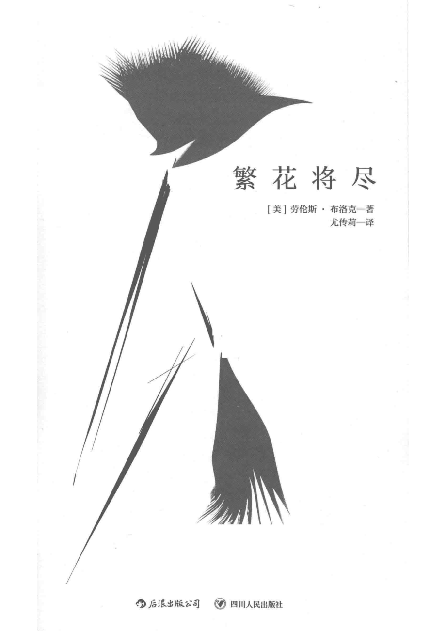 繁花将尽_（美）劳伦斯·布洛克著.pdf_第2页