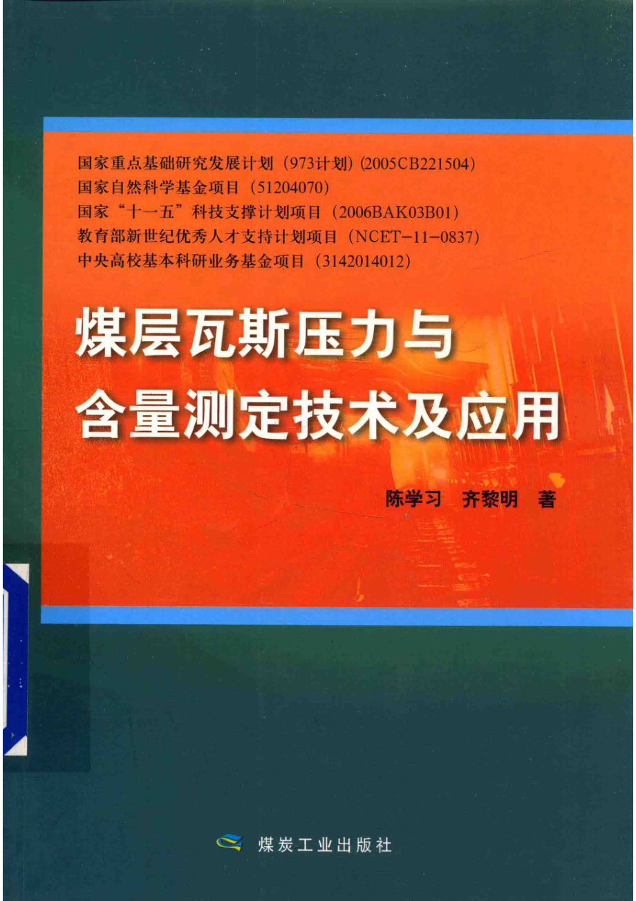 煤层瓦斯压力与含量测定技术及应用_陈学习齐黎明著.pdf_第1页