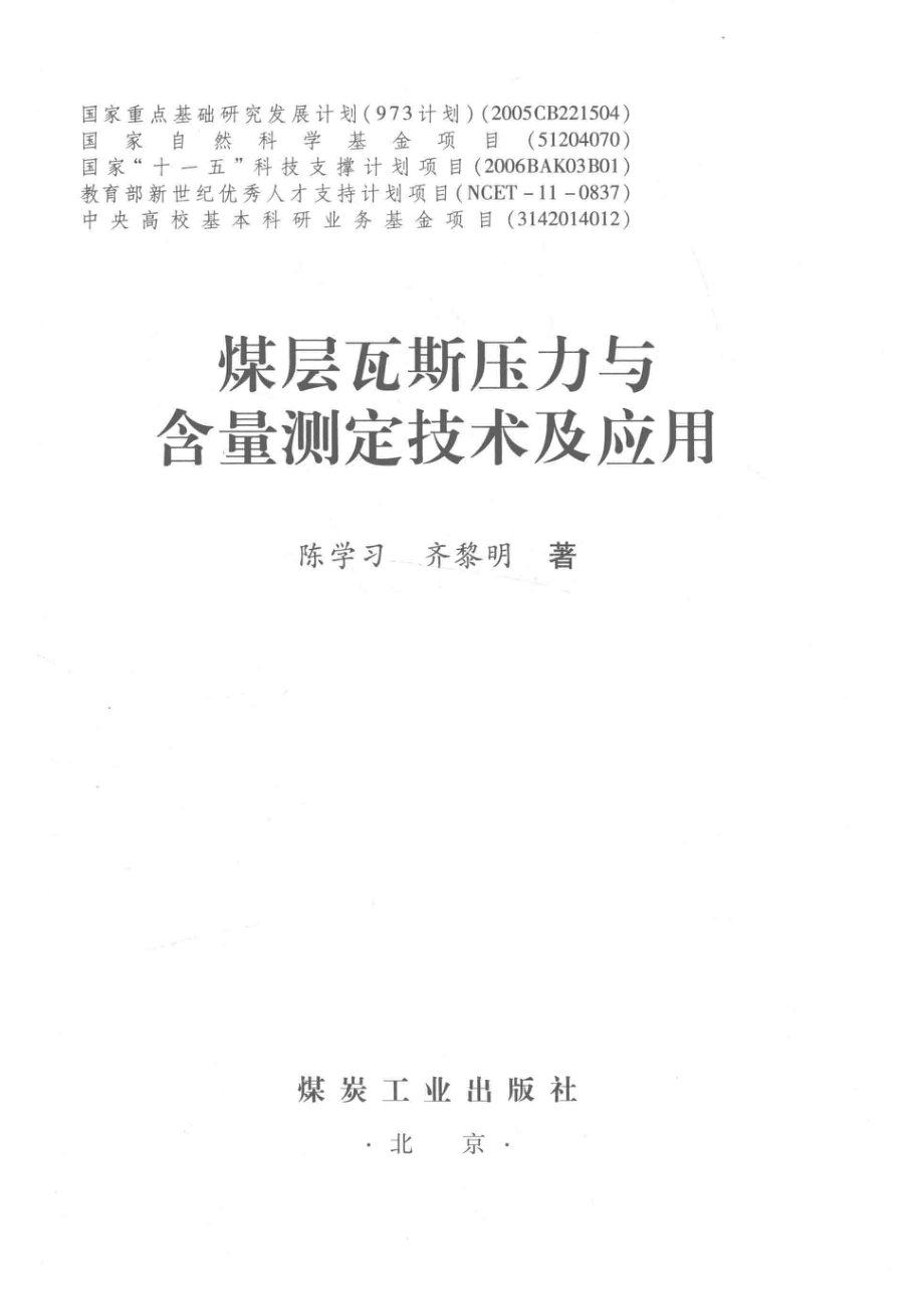 煤层瓦斯压力与含量测定技术及应用_陈学习齐黎明著.pdf_第2页