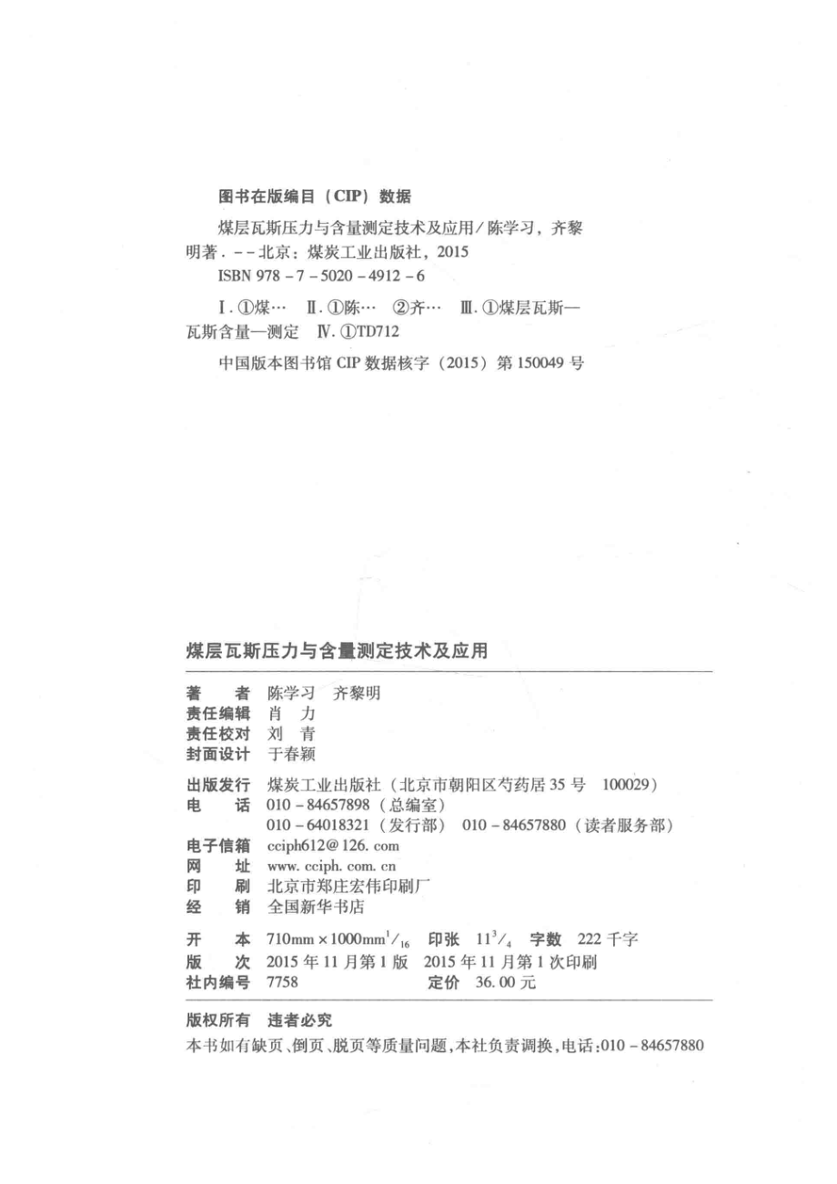 煤层瓦斯压力与含量测定技术及应用_陈学习齐黎明著.pdf_第3页