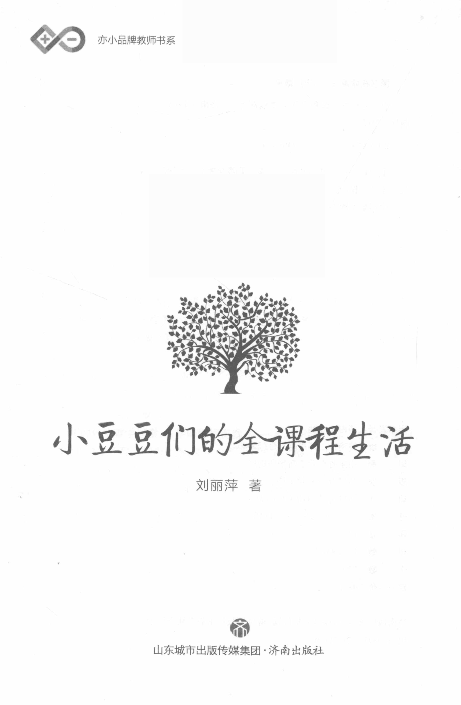 小豆豆们的全课程生活_刘丽萍著.pdf_第2页