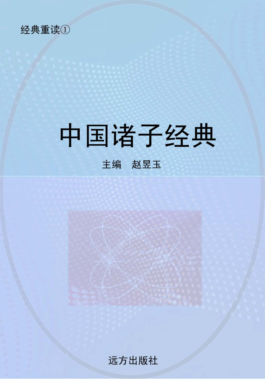 中国诸子经典_赵昱玉编.pdf_第1页