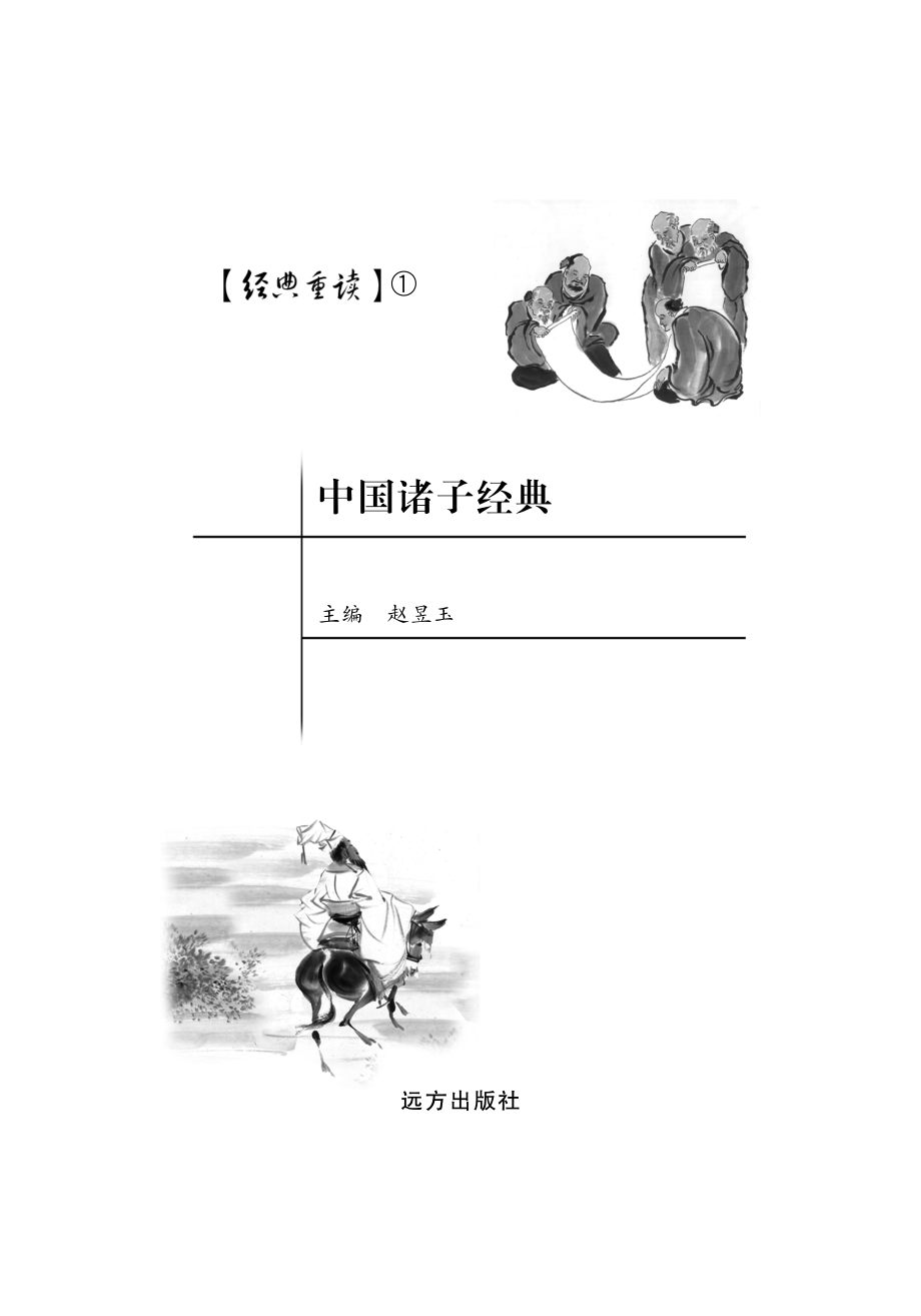 中国诸子经典_赵昱玉编.pdf_第2页